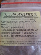 Отзыв: Набор для настойки Калгановка, — для ленивых